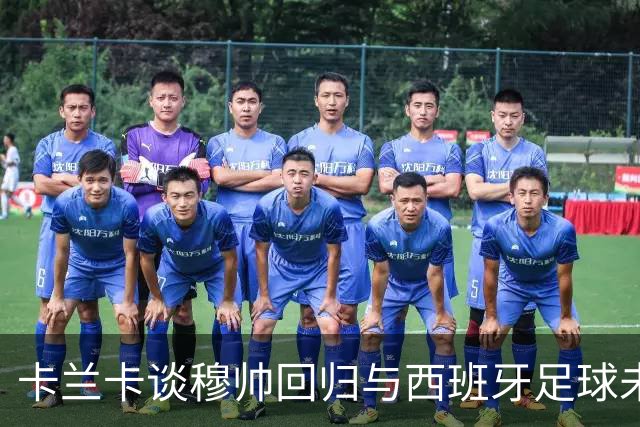 卡兰卡谈穆帅回归与西班牙足球未来