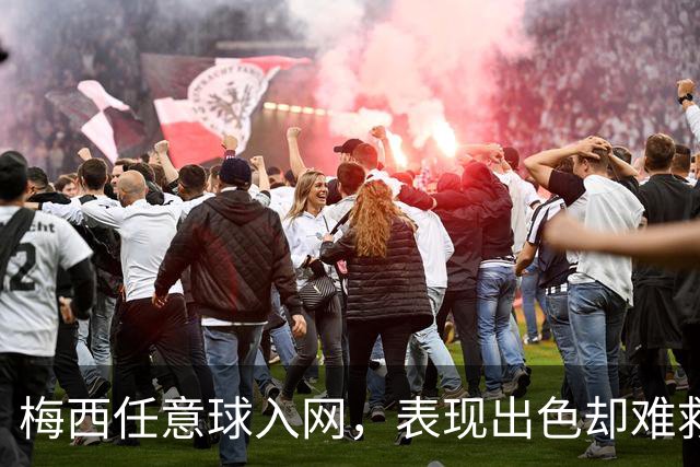 梅西任意球入网，表现出色却难救球队于败局